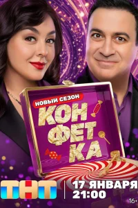 Конфетка